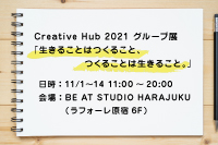 「Creative Hub 2021 グループ展「生きることはつくること、つくることは生きること。」出展